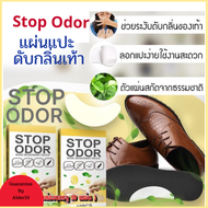 แผ่นแปะรองเท้าดับกลิ่น Stop odor  ช่วยดับกลิ่นอับชื้นที่รองเท้า ลดกลิ่นเหม็นที่ร้องเท้า และช่วยกำจัดแบคทีเรีย