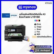 เครื่องพิมพ์A3 Epson EcoTank L15150 Wi-Fi Duplex All-in-One (พิมพ์A3, สแกนA3, ถ่ายเอกสารA3, แฟ็กซ์) ฟรีหมึกแท้กันน้ำ 1 ชุด