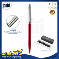 ปากกาสลักชื่อฟรี PARKER ป๊ากเกอร์ ลูกลื่น จ๊อตเตอร์ สแตนเลสสตีล หมึกน้ำเงิน  หมึกดำ - FREE ENGRAVING