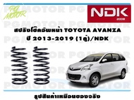 สปริงโช๊คอัพหน้า TOYOTA AVANZA ปี 2013-2019 (1คู่)/NDK