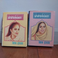 Fa Sang At Dhaka/Author Sophak Suwan **Secondhand**