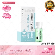 Mara Ampoule Filler Double Sereum เซรั่ม แอมพูล ฟิลเลอร์ ดับเบิ้ลเซรั่ม (บรรจุ 15 กรัม)