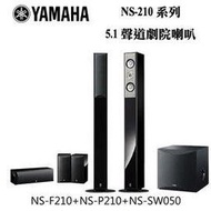 YAMAHA 山葉 NS-F210+NS-PB210+NS-SW050 5.1聲道喇叭組合【公司貨】