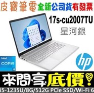 ❤️來問享折扣❤️ HP 惠普 17s-cu2007TU 星河銀 i5-1235U 512G SSD