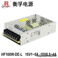 衡孚HF100W-DE-L直流DC15V1-5A-15V0.5-4A正負15V激光機開關電源