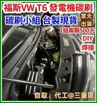 福斯 VW T6 發電機碳刷 兩顆碳刷DIY焊接 發電機亮燈 修復福斯發電機 台製碳刷