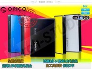 ORICO UASP USB3.0 2.5吋 硬碟外接盒 金屬片加強散熱 2588US3 適用高 7-9.5mm 硬碟
