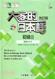 大家的日本語初級II：聽解タスク（ 改訂版 ）