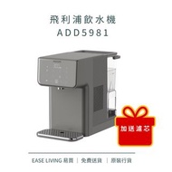 ADD5981 /飛利浦飲水機/灰色/原裝行貨連保養/免費送貨/額外加送濾芯