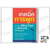 Book: Speaking Techniques Hosts Spokespersons And Voices Grade 5 Author: Somchat Kijyong Publisher: 