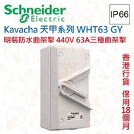 Schneider Kavacha 天甲 440V 63A三極曲架掣 IP66 WHT63 GY 香港行貨 保用18個月