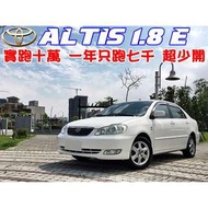 2003年 TOYOTA ALTIS 1.8 E版(實跑十萬)  超少開 換算下來一年只跑七千 自排 恆溫 ABS 15吋鋁圈