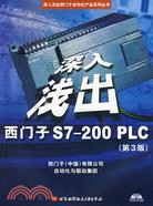 深入淺出:西門子S7-200 PLC.第3版（簡體書）