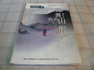 [小吳書坊] 7-3-台灣的山脈--楊建夫--遠足文化--(有泛黃˙畫記)