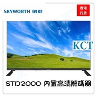 創維 - 40STD2000 40吋 HD LED 電視