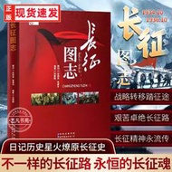 【正版保證】長征圖志 劉慧娟著紅軍長征先鋒路線圖前所未聞的故事日記歷史星火燎原長征史照研究圖書籍不一樣的長征路永恒的長征