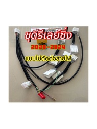 ชุดรีเลย์ซิ่งปลั๊กตรงรุ่น dmax 2020-2024