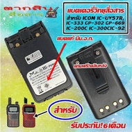 แบตเตอรี่วิทยุสื่อสาร HI-POWER มี ม.อ.ก. ไม่ต้องกลัวระเบิด สำหรับ ICOM IC-UV57R,IC-333 GP-302 GP-669