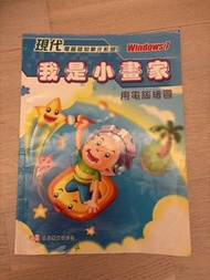 現代電腦認知單元系列Windows 1 我是小畫家