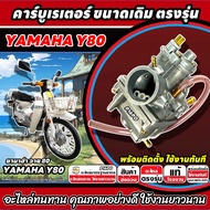 คาร์บูเรเตอร์ คาร์บู Yamaha Y80 คาร์บูเรเตอร์จ่ายน้ำมัน ยามาฮ่า วาย 80 คาร์บูเดิม YAMAHA Y 80 ขนาดเด