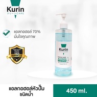 แอลกอฮอล์450 หัวปั๊มชนิดน้ำ kurin care alcohol hand spray แอลกอฮอล์ 70%  450ml. มีหัวปั๊ม