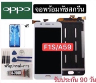 จองานแท้LCD. OPPO F1S/A59/A1601（+ทัชสกรีน）รับประกัน 90 วัน หน้าจอ F1s/A59/A1601