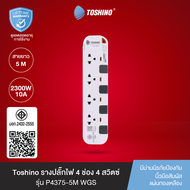 ส่งฟรี Toshino รางปลั๊กไฟ 4 ช่อง 4 สวิตซ์ ยาว 3-5 เมตร สีขาว-เทา หัวปลั๊ก 90 องศา รุ่น P4375 WGS