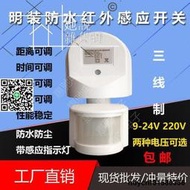 【現貨】紅外線人體感應開關12V24V110V220V紅外感應器戶外防水帶光控延時  她說精選