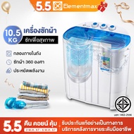 Elementmax เครื่องซักผ้ามินิฝาบน2ถัง 10.5Kg เครื่องซักผ้า mini เครื่องซักผ้าเล็ก เครื่องชักผ้า2ถัง งก์ชั่น 2 In 1 ซักและปั่นแห้งในตัวเดียวกัน