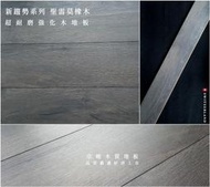 京峻木地板-超耐磨木地板/強化木地板 新趨勢系列 聖雷莫橡木