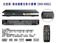 史密斯 高品質數位影音光碟機【DVD-835U】-桃園承巨音響