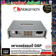 NAKAMICHI DSP AMPLIFIER NDSK4165AU 15BAND / Bluetooth Appcontrol PC software Nakamichi / เครื่องเสีย