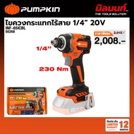 PUMPKIN - INF-65ICBL-N ไขควงกระแทกไร้สาย 20V มอเตอร์ Brushless (ตัวเปล่า ) 50268