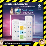 ปลั๊กไฟ Randy รุ่นพิเศษ Triple MOV กันกระชาก 3 ทาง 12000V ฟรีปลั๊กแปลง 2 ขา 10A มหาชะนีแนะนำ