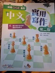 二手~DSE高中中文實用寫作 第二版