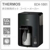 【現貨】日本 THERMOS 膳魔師 真空斷熱 美式 自動 定時 咖啡機 不鏽鋼 保冷 保溫壺 1L ECH-1001