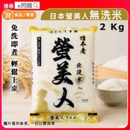 [五穀] · 日本螢美人無洗米 2kg｜免洗米｜珍珠米｜日本米／短粒米／白米｜米香煙韌｜免洗米｜煮飯／壽司飯／飯糰｜最佳食用期限至2027年5月12日