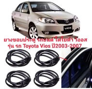 ยางประตู ยางขอบประตู รถยนต์ โตโยต้า วีออส รุ่น รถ Toyota Vios ปี2003-2007 ทนทานของใหม่/ตรงรุ่น/ส่งไว/สินค้าคุณภาพ ลดราคา