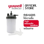 กระบอกให้ความชื้น yuwell Humidifier 7F-5W/7F-8W/7F-10W