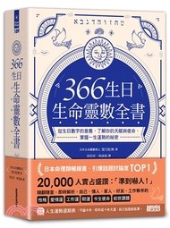 366生日．生命靈數全書：從生日數字的意義，了解你的天賦與使命，掌握一生運勢的祕密