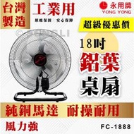 【永用牌】18吋 鋁葉桌扇 工業用 桌扇 風扇 純銅馬達 台灣製 FC1888