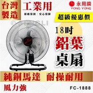 🏆【天天出貨 現貨】🏆現貨附發票【永用牌】18吋 鋁葉桌扇 工業用 桌扇 風扇 純銅馬達 台灣製 FC1888