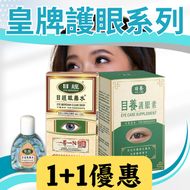 Bio Comfy - 目經眼藥水+目養護眼素-皇牌護眼系列