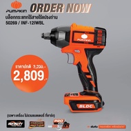 Pumpkin บล็อกไร้สาย แกน 1/2 (4 หุน 330Nm)ไร้แปรงถ่าน แบต 20V 2Ah 1 ก้อน 20V4Ah 1 ก้อน (50262)/ (5026