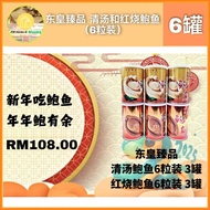 东皇臻品 清汤&红烧鲍鱼 （6粒装）6罐