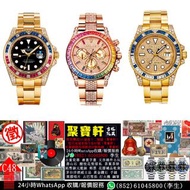 實體店專業鑑定/估價 勞力士 Rolex 手錶，Daytona地通拿，Submariner水鬼，GMT-Master II，白熊貓、黑熊貓、白鋼迪、黑鋼迪、綠水鬼、黑水鬼、無日期水鬼、可樂圈、百事圈、