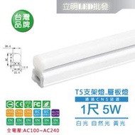 【立明 LED】保固2年LED T5 1尺/2尺/3尺/4尺 串接燈 層板燈 支架燈 一體成型 全電壓  線另購