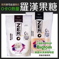 【Bigtom】羅漢果糖白糖/紅糖 500g 零熱量 生酮 純素 甜味劑 羅漢果代糖 赤藻醣醇【寶貝康司】