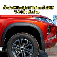 คิ้วล้อ MITSUBISHI TRITON ปี 2019 3นิ้ว (V.4)