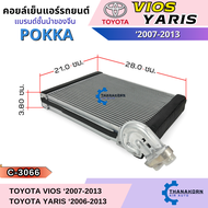 Pokka คอยล์เย็น Toyota Vios 2007-2012 / Yaris 2006-2012